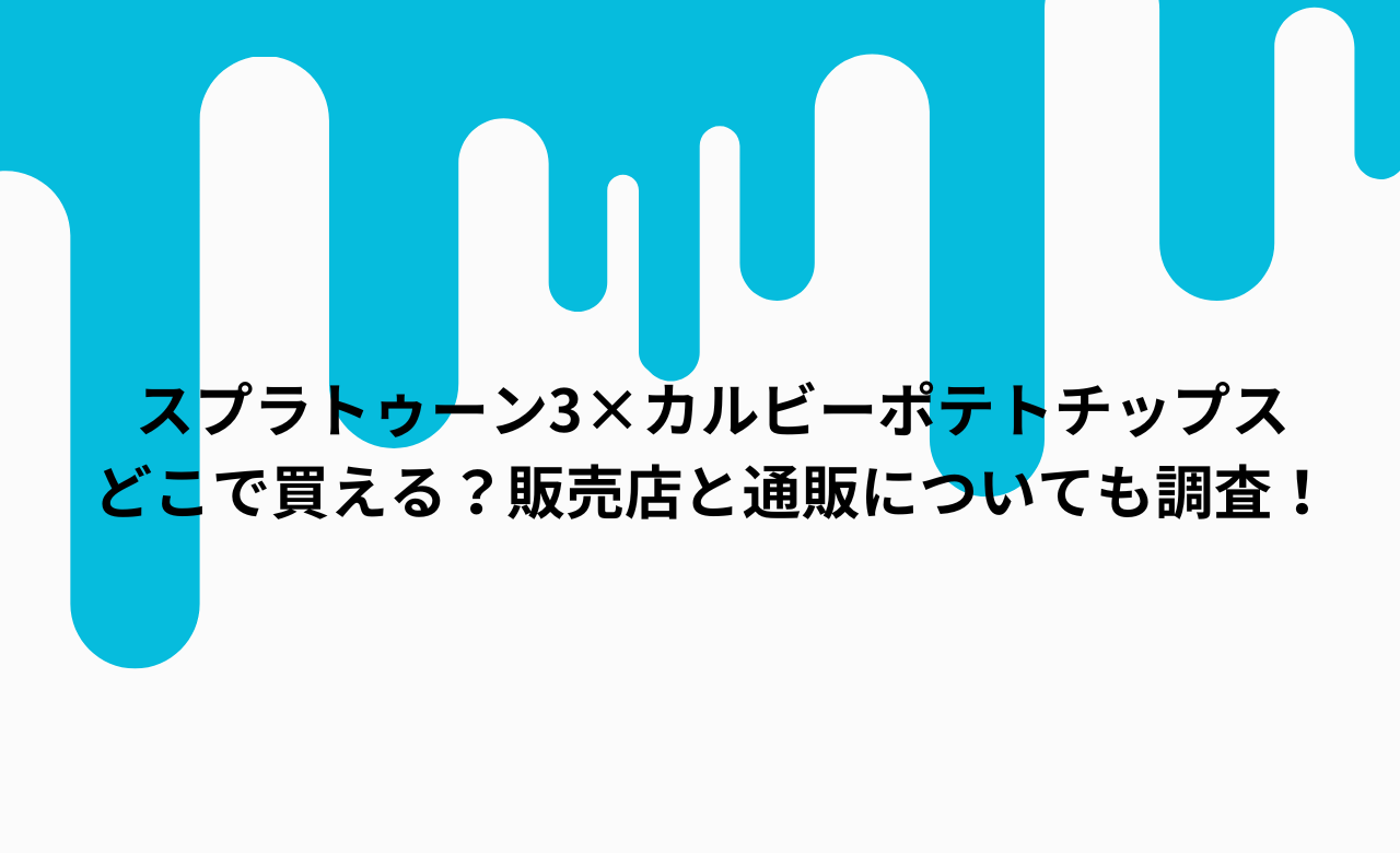 スプラトゥーン3×カルビーポテトチップス どこで買える？販売店と通販についても調査！