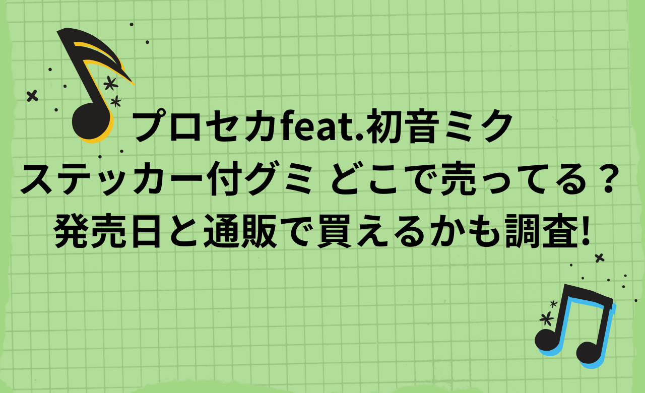 プロセカfeat.初音ミク ステッカー付グミ どこで売ってる？ 発売日と通販で買えるかも調査!