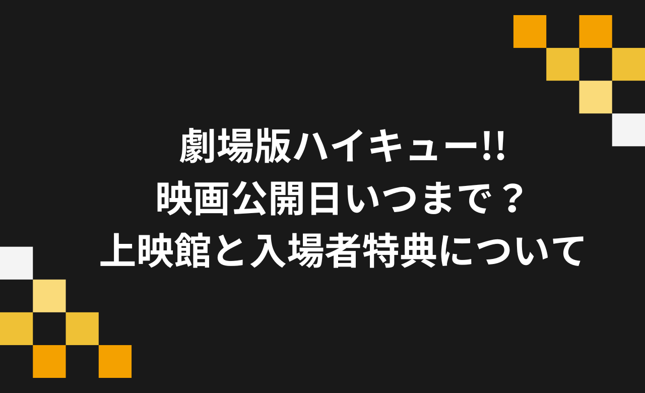 劇場版ﾊｲｷｭｰ!!映画公開日いつまで?上映館と入場者特典一覧 | 楽しいを