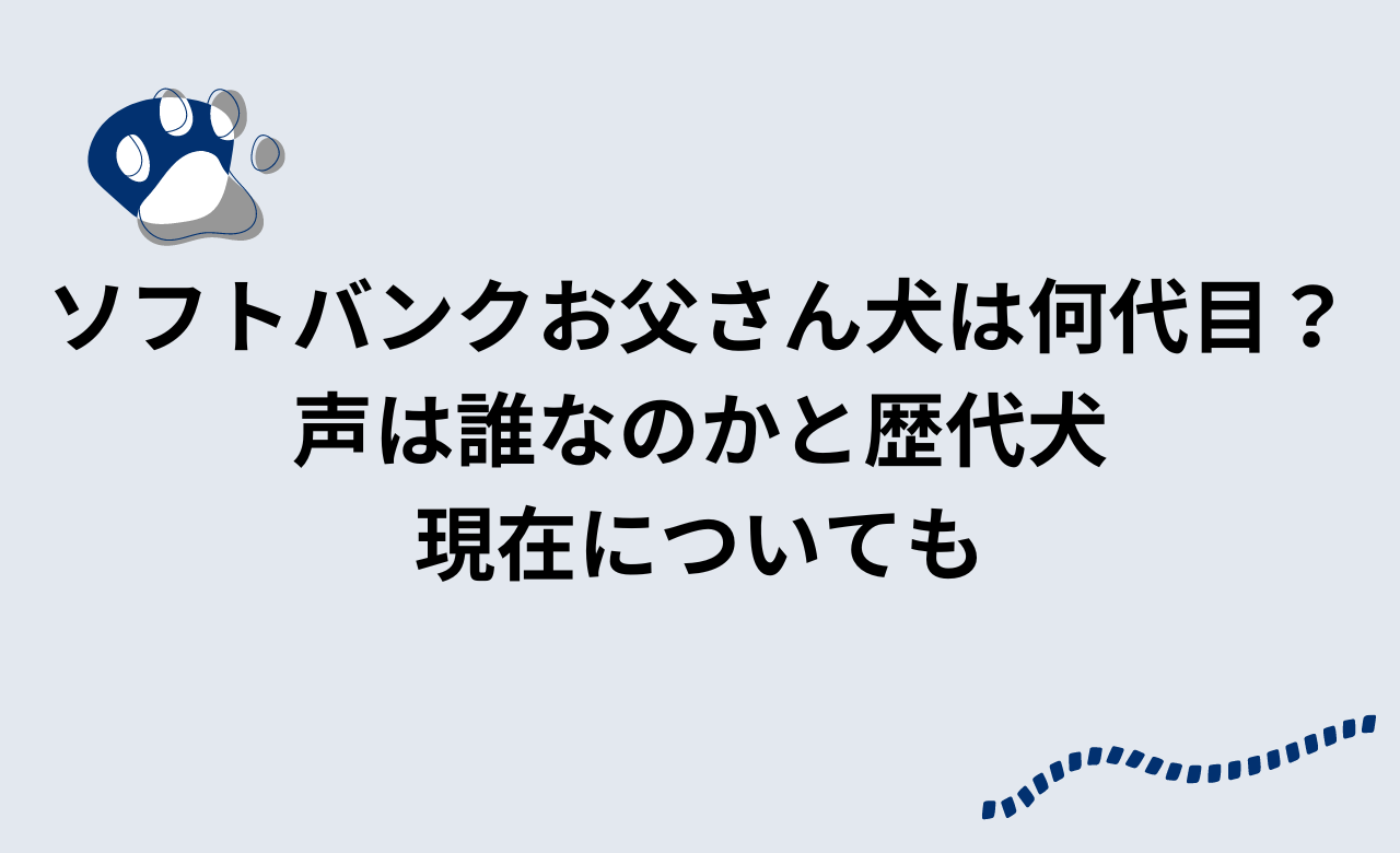 ソフトバンク お父さん 何 代目