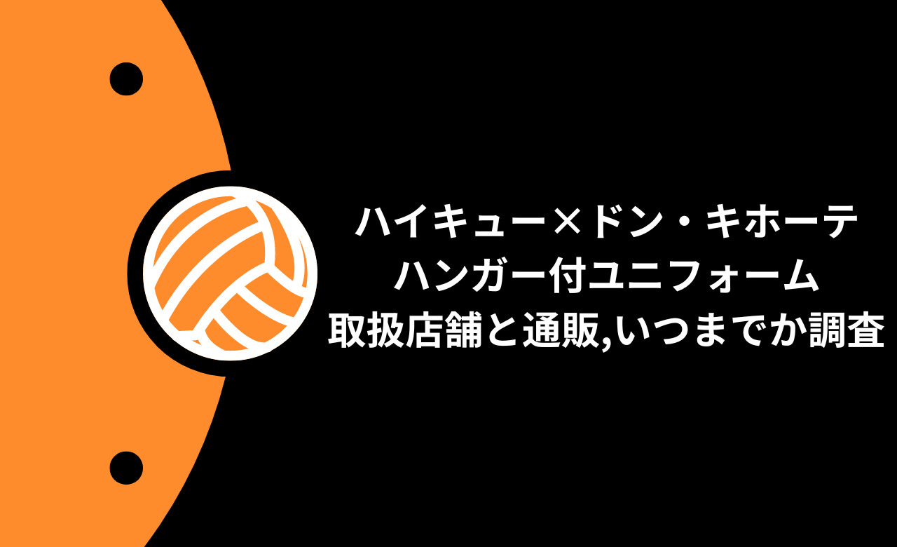 ﾊｲｷｭｰ×ﾄﾞﾝｷ2024ﾊﾝｶﾞｰ付ﾕﾆﾌｫｰﾑ再販,取扱店舗と通販,いつまでか調査 
