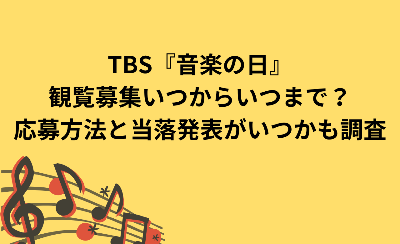 音楽の日2024観覧募集いつまで?応募方法と当落発表がいつかも調査 