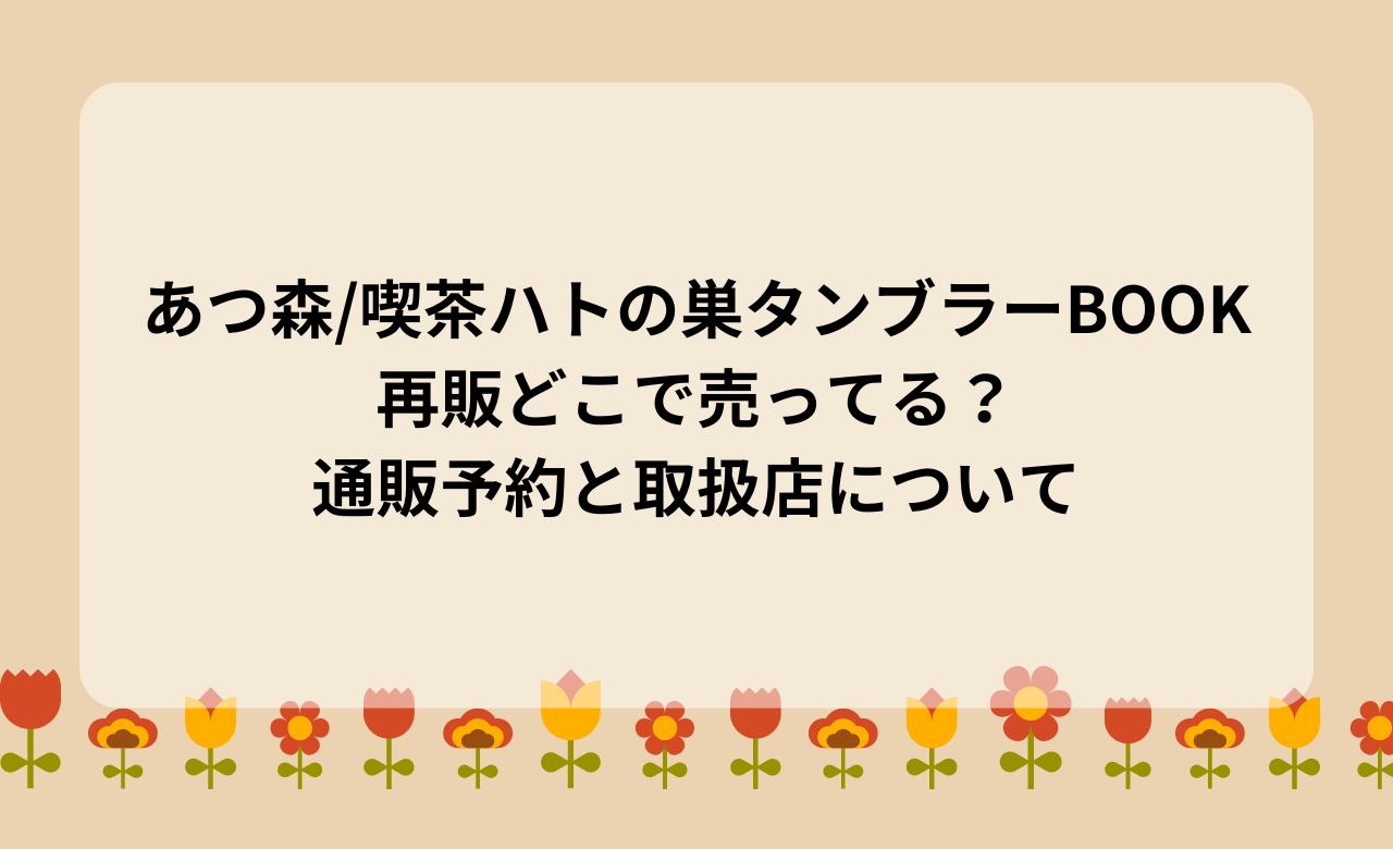 あつ森/喫茶ﾊﾄの巣ﾀﾝﾌﾞﾗｰBOOK再販どこで売ってる?通販予約と取扱店について