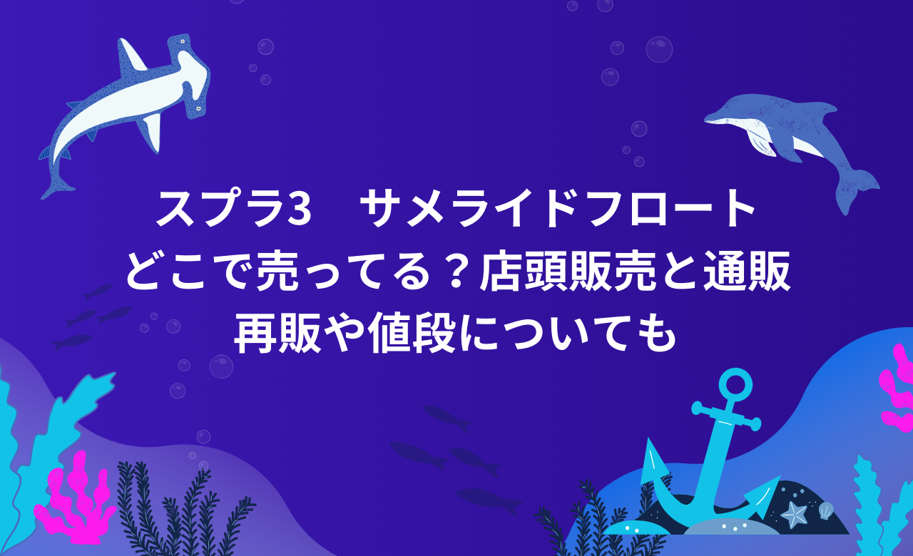 ｽﾌﾟﾗ3ｻﾒﾗｲﾄﾞﾌﾛｰﾄ,どこで売ってる?店頭販売と通販,再販や値段についても