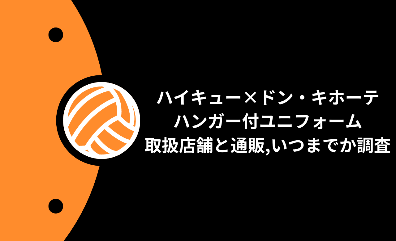 ﾊｲｷｭｰ×ﾄﾞﾝｷ2024ﾊﾝｶﾞｰ付ﾕﾆﾌｫｰﾑ再販,取扱店舗と通販,いつまでか調査