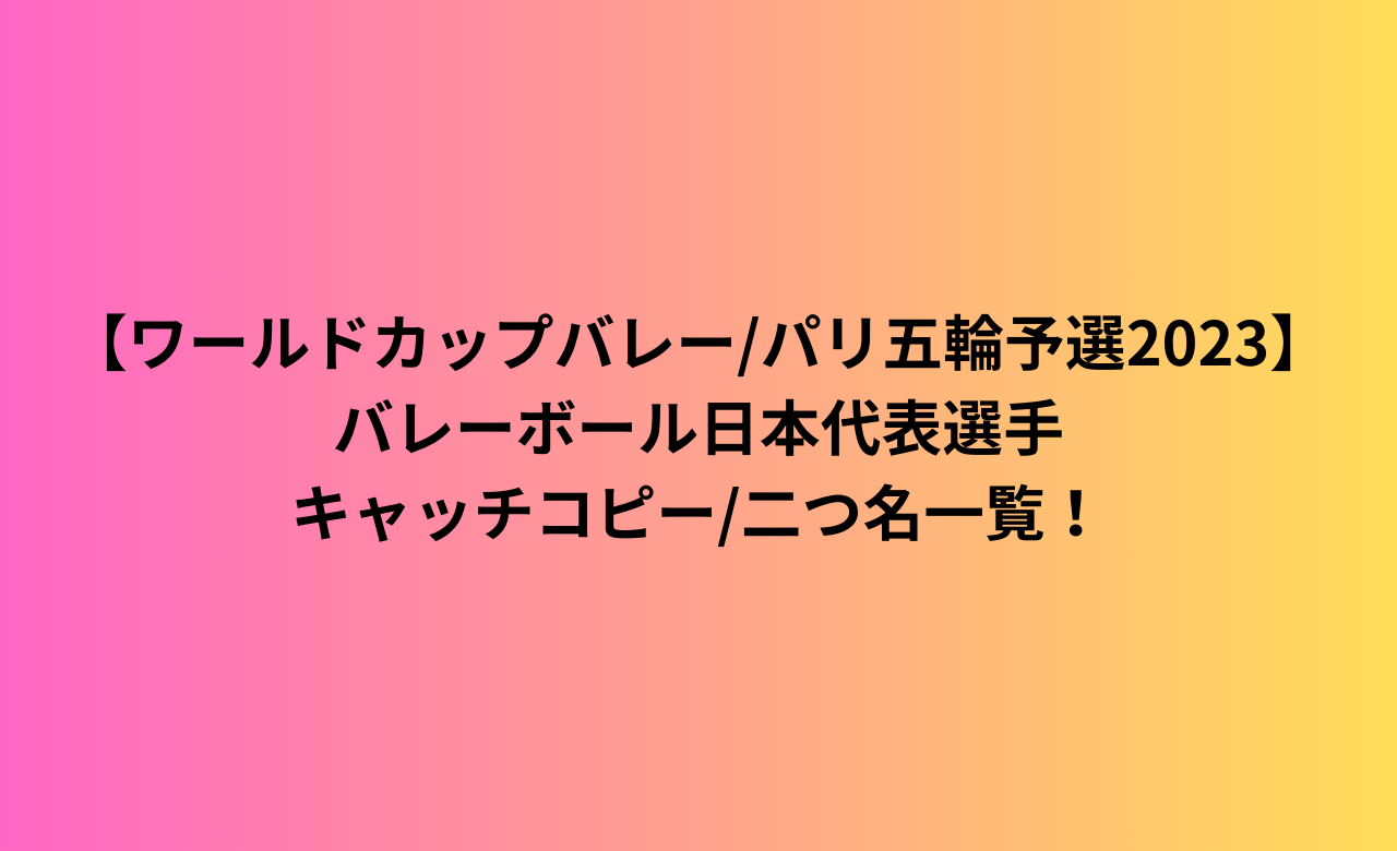 バレーボール日本代表選手 キャッチコピー二つ名一覧！