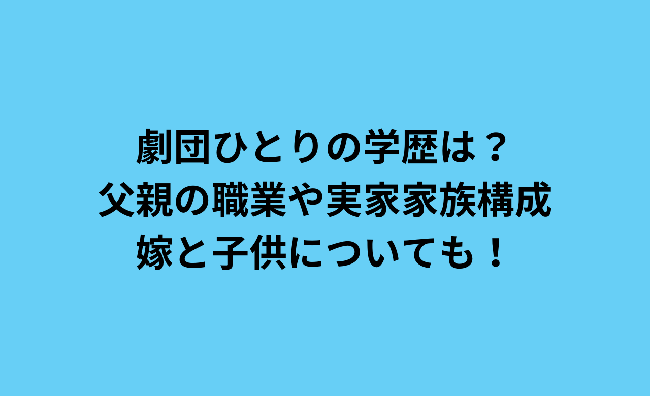 劇団 ひとり 学歴