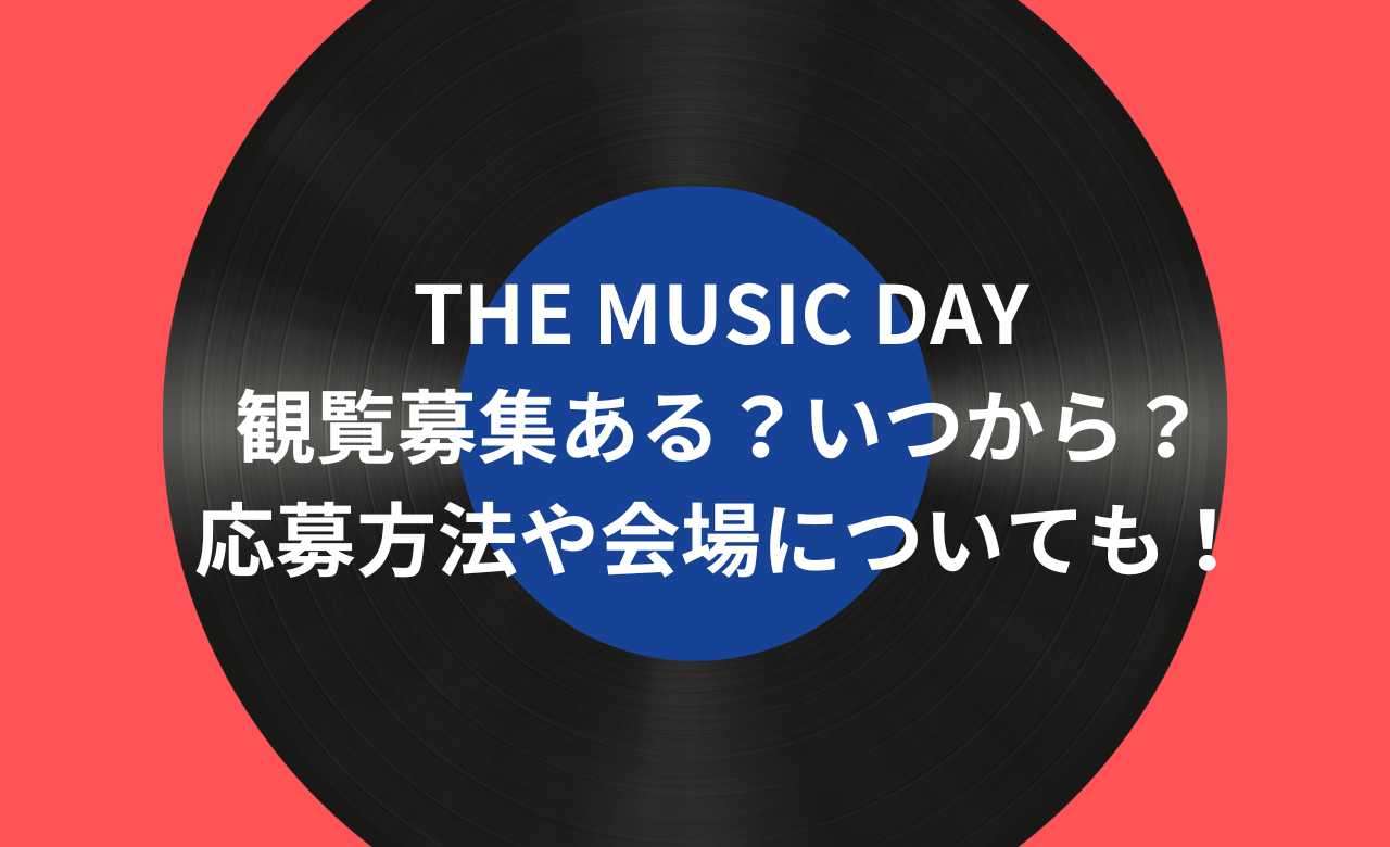 THE MUSIC DAY2024,観覧募集ある?いつから?応募方法や会場についても!