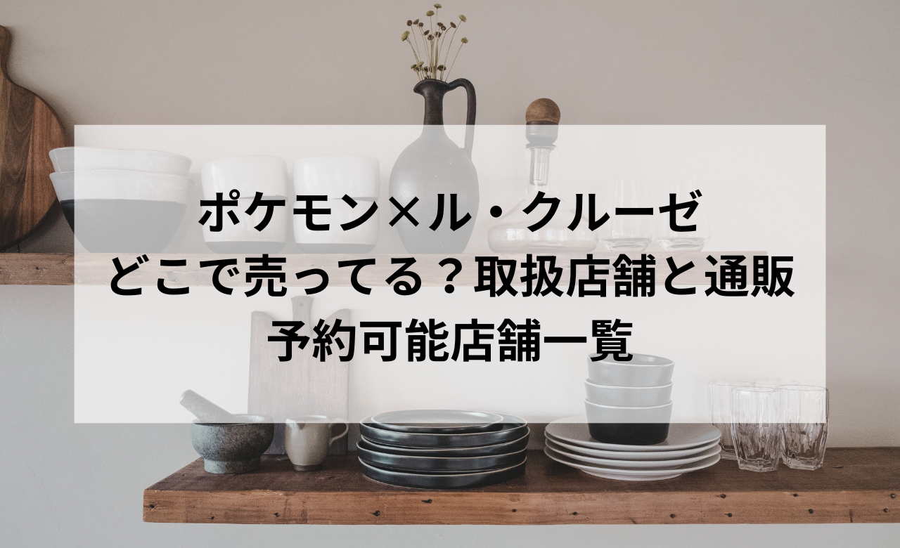 ﾎﾟｹﾓﾝ×ﾙｸﾙｰｾﾞ,どこで売ってる?取扱店舗と通販,予約可能店舗一覧