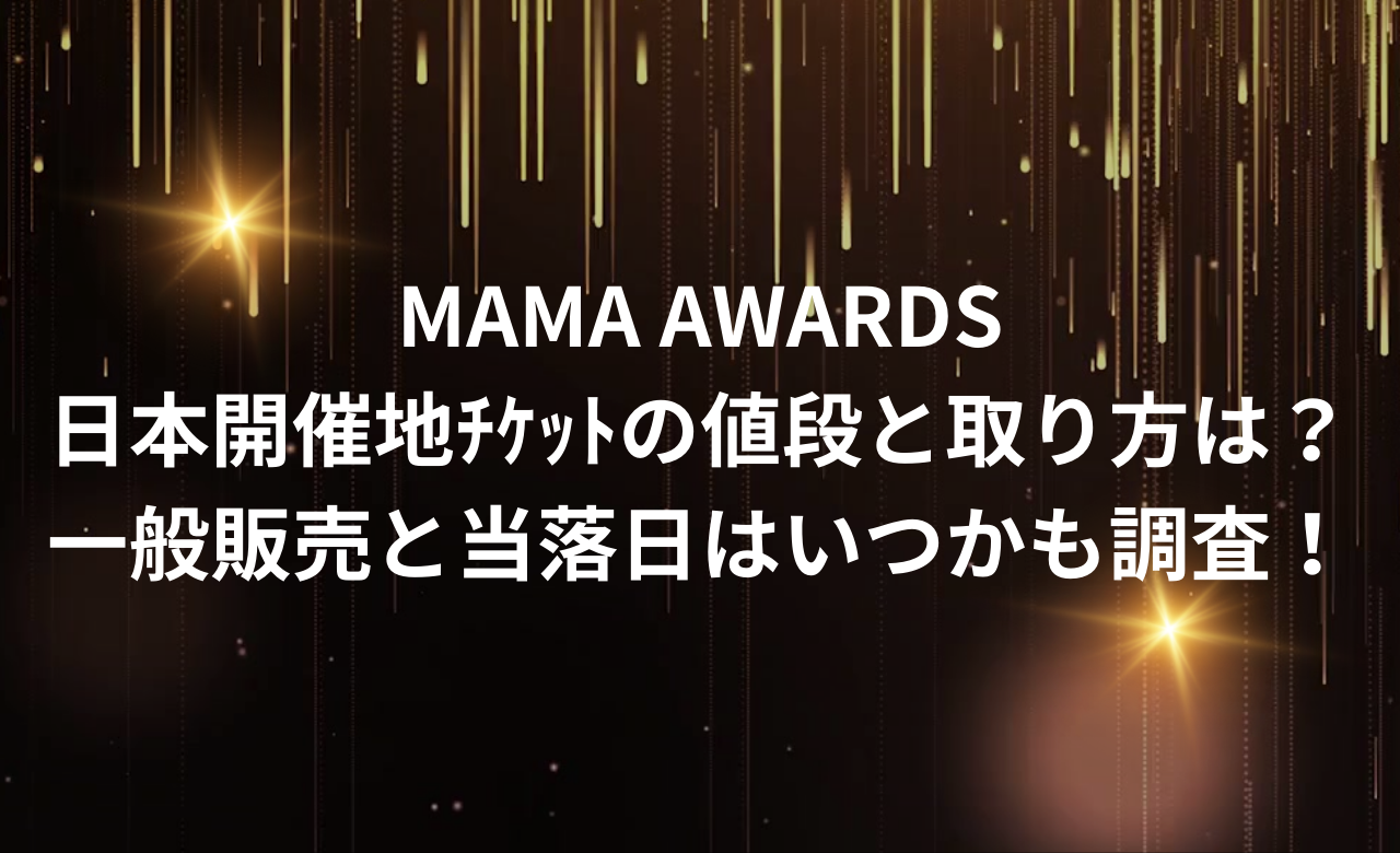 MAMA2024日本開催地ﾁｹｯﾄの値段と取り方は?一般販売と当落日はいつかも調査!