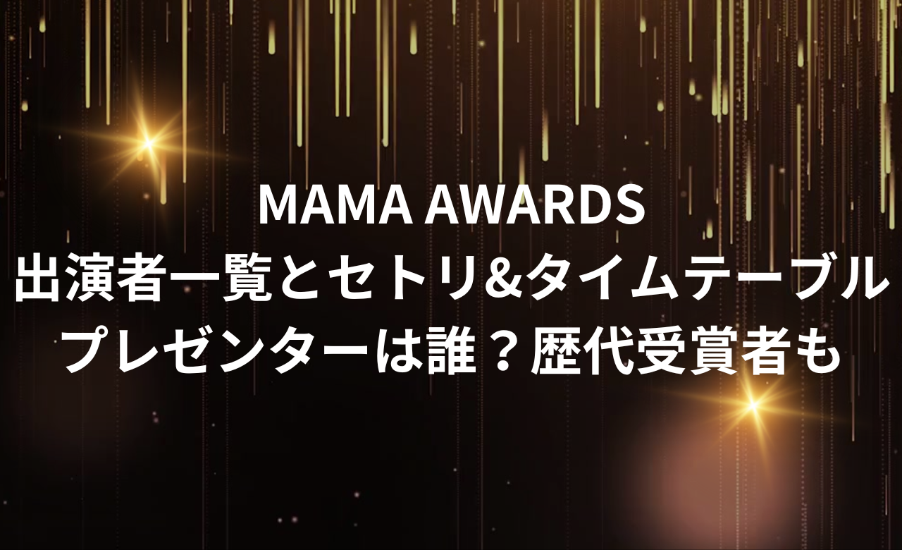 MAMA2024出演者一覧とｾﾄﾘ&ﾀｲﾑﾃｰﾌﾞﾙ,ﾌﾟﾚｾﾞﾝﾀｰは誰?歴代受賞者も