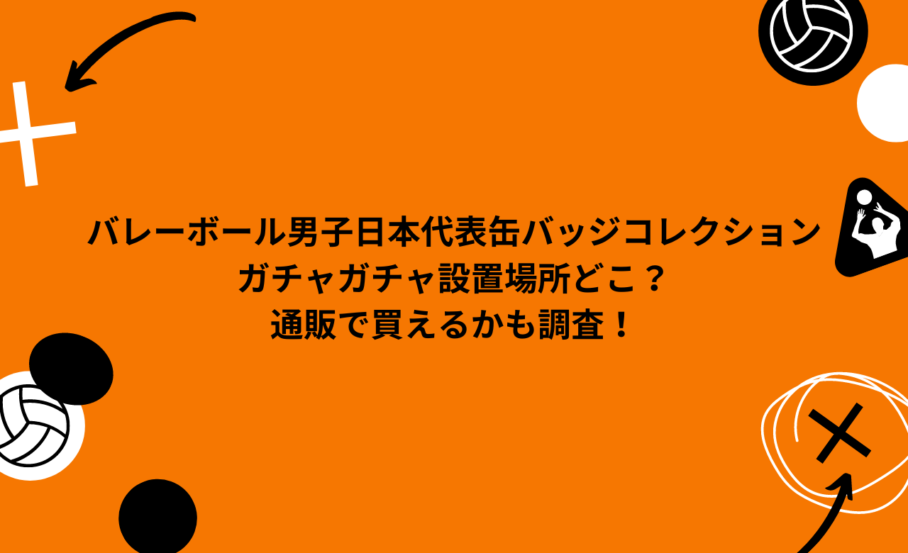 バレーボール男子日本代表 クリアファイル&缶バッチ ガシャポンに初登場!!（2024年