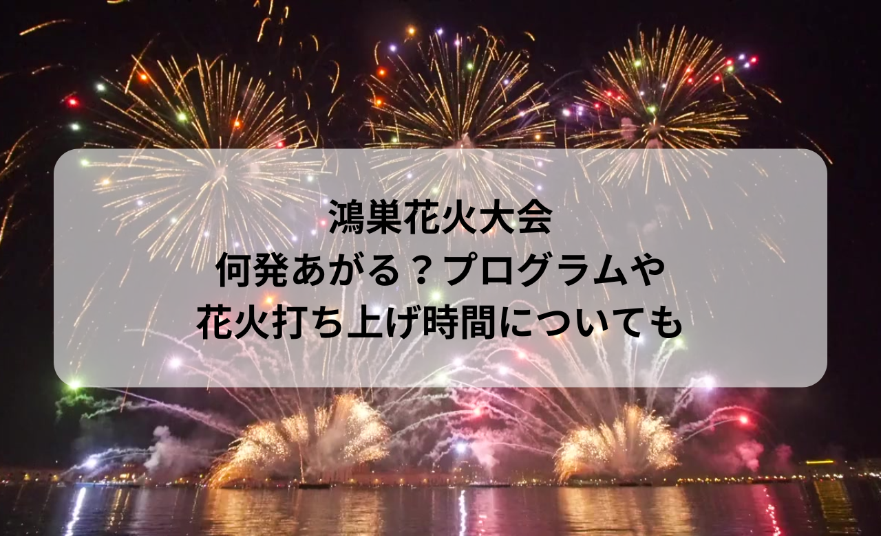 鴻巣花火大会2024何発あがる?ﾌﾟﾛｸﾞﾗﾑや花火打ち上げ時間についても